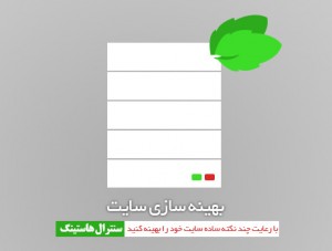  افزایش پایداری وبسایت با رعایت چند نکته 